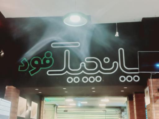 عکس فست فود پانچیک
