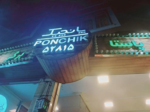 عکس فست فود پانچیک