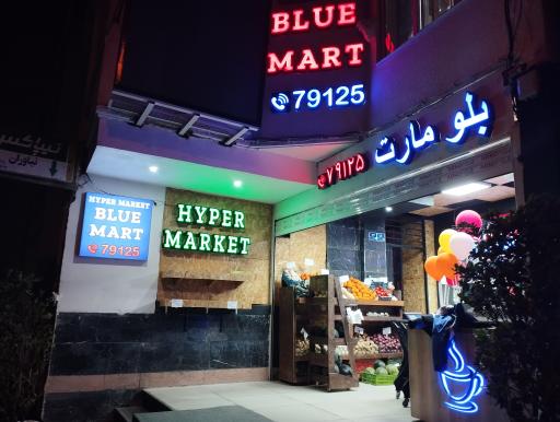 عکس هایپر مارکت بلومارت 
