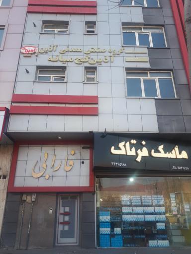 عکس شرکت آذین گچ میانه