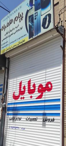 عکس فروشگاه موبایل پیام همراه