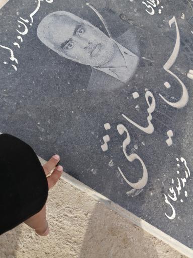 عکس آرامگاه سید حسین ضیافتی