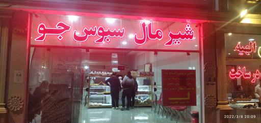 عکس مجتمع نان مانا