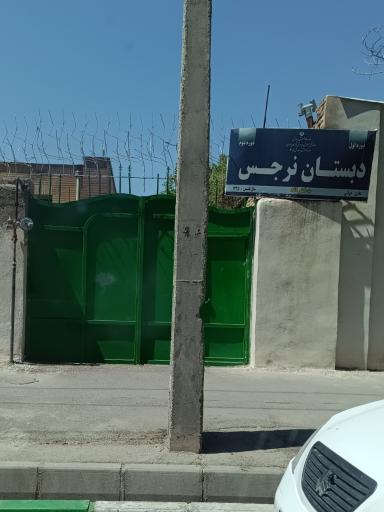 عکس دبستان دخترانه نرجس
