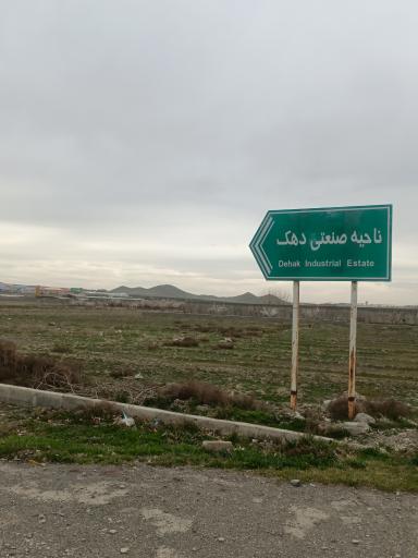 عکس ناحیه صنعتی دهک