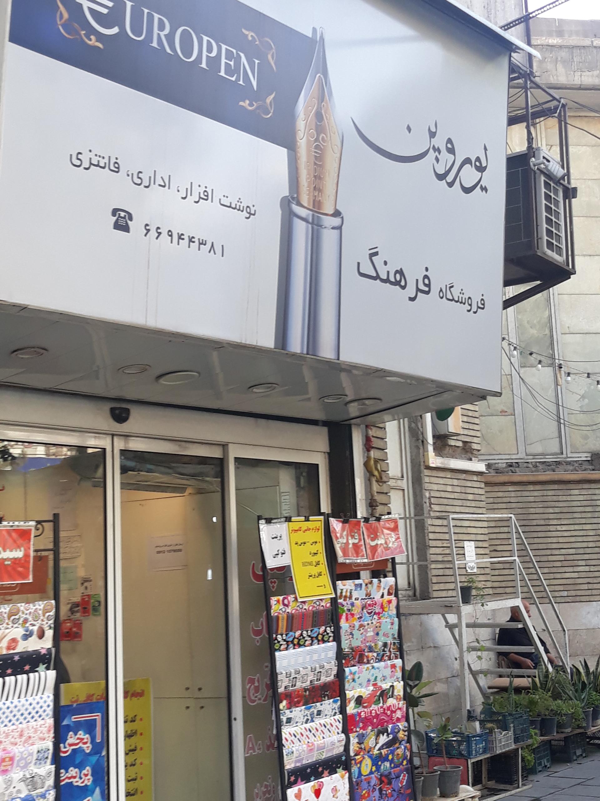 عکس فروشگاه فرهنگ یوروپن