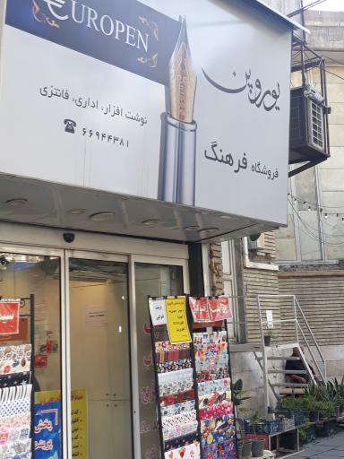 عکس فروشگاه فرهنگ یوروپن