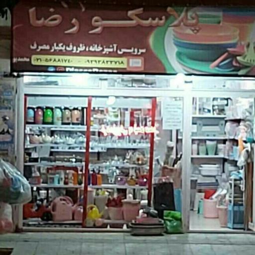 عکس فروشگاه پلاسکو رضا