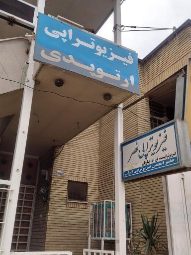 عکس فیزیوتراپی و ارتوپدی نصر