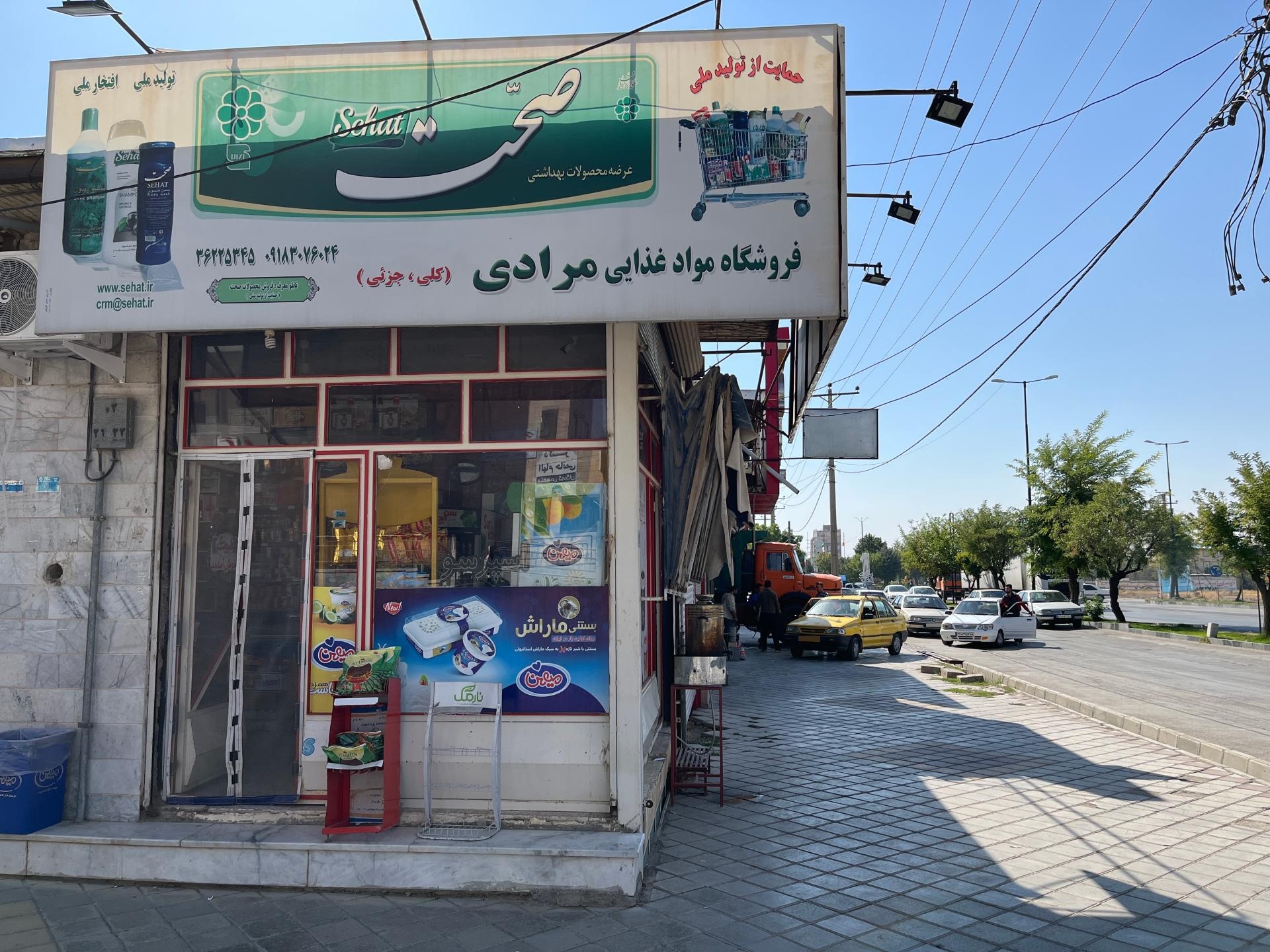 عکس فروشگاه مواد غذایی مرادی