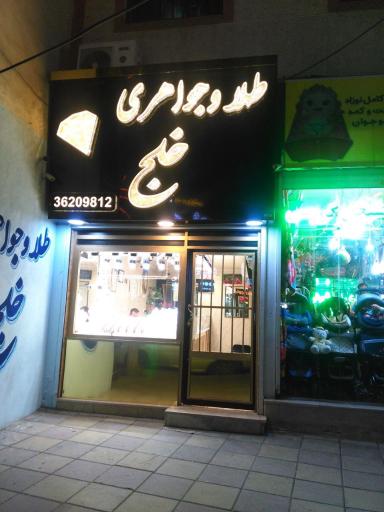 عکس طلا و جواهری خلج