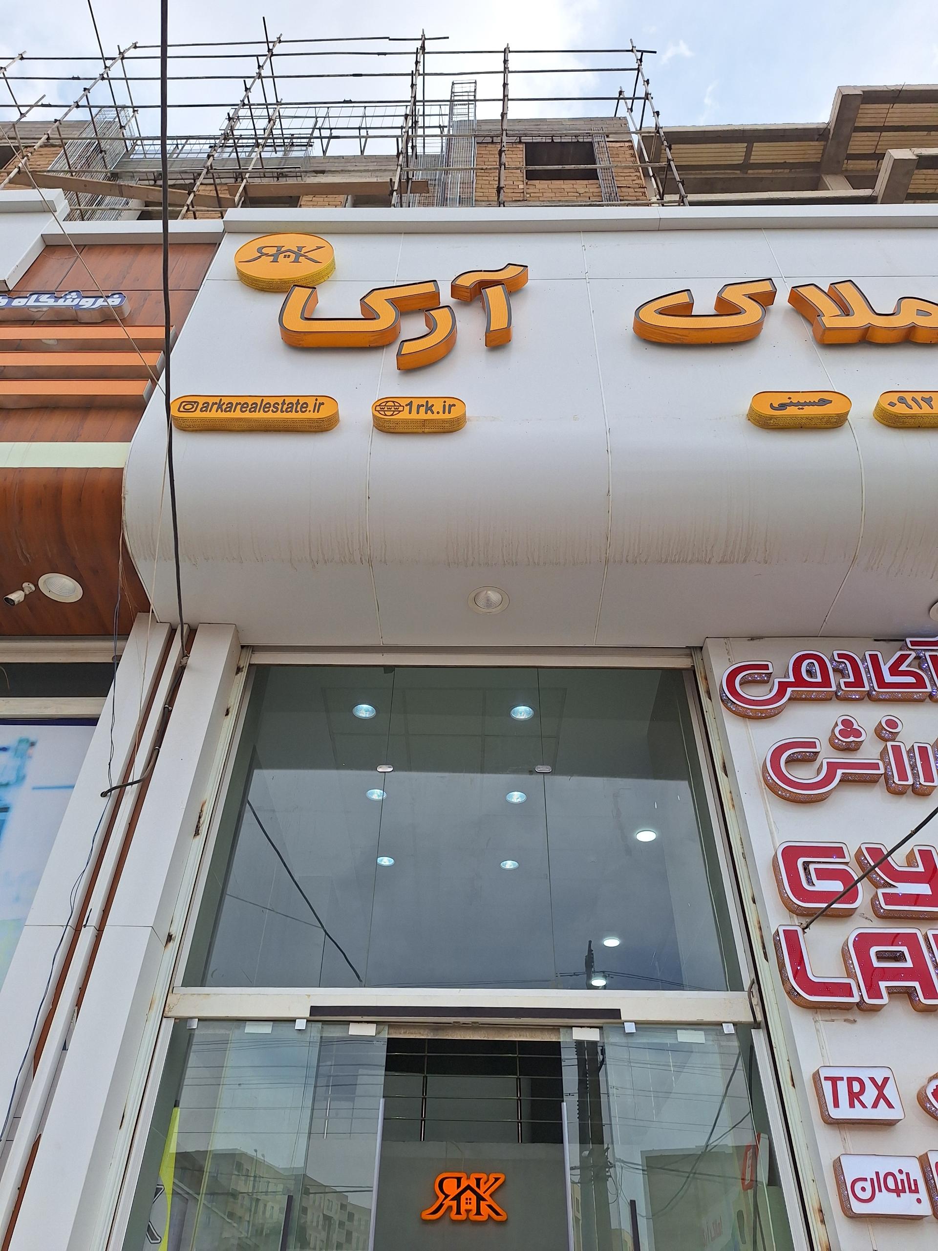 عکس املاک آرکا