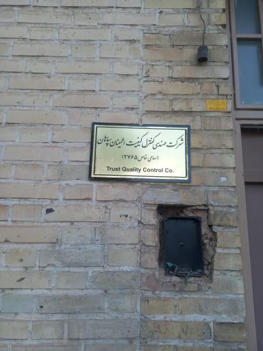 عکس شرکت کنترل کیفیت اطمینان سپاهان 