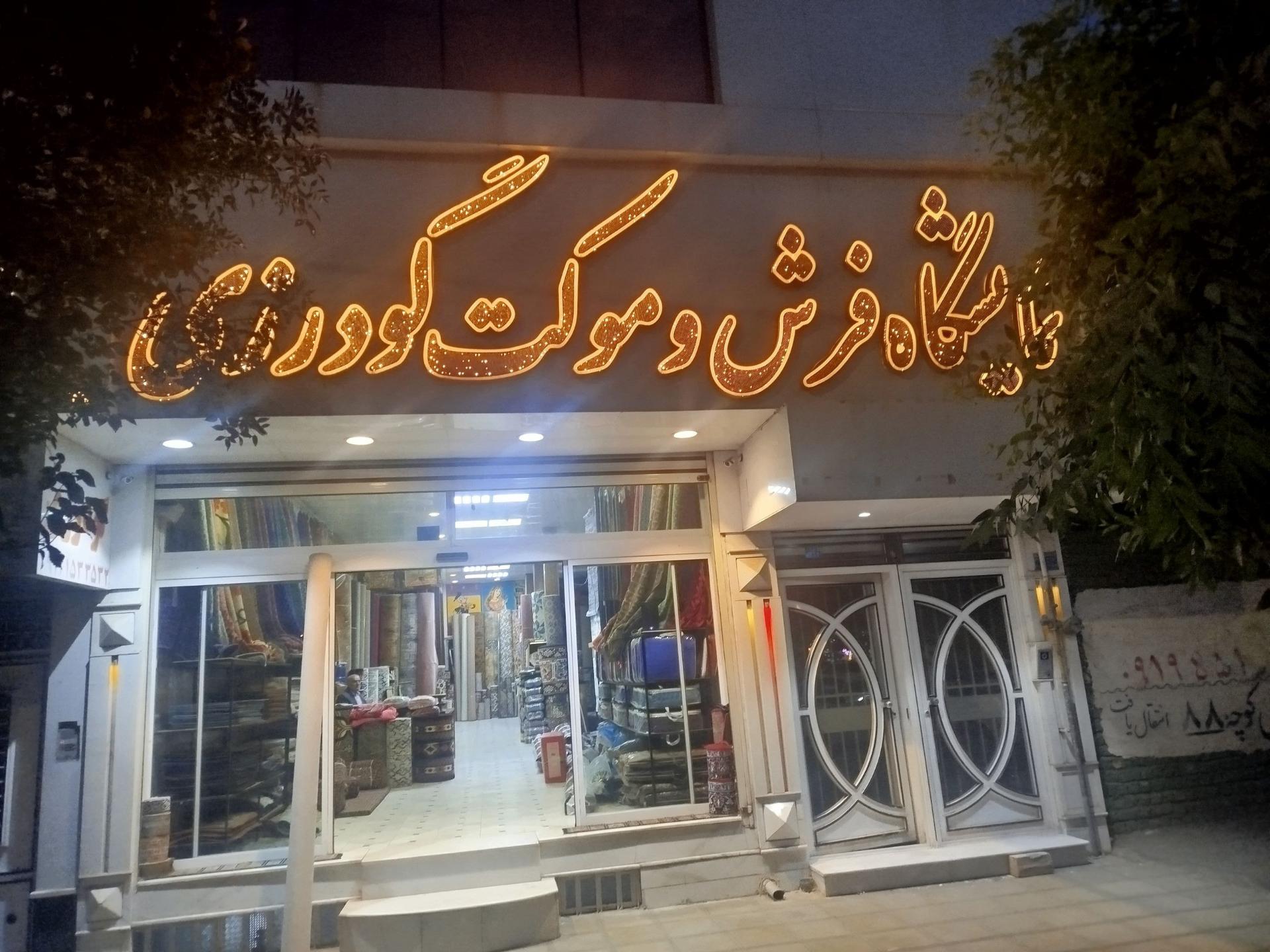 عکس فرش و موکت گودرزی