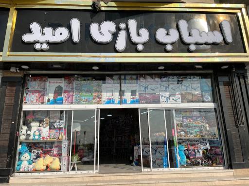 عکس پخش اسباب بازی امید