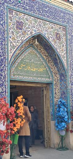 عکس مسجد سلمان فارسی