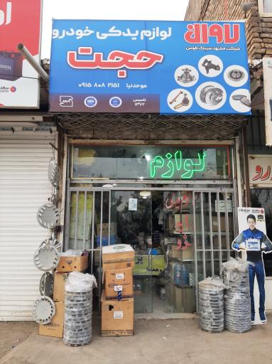 عکس لوازم یدکی خودرو حجت