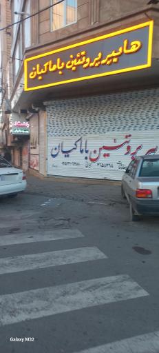 عکس هایپر پروتئین باماکیان 