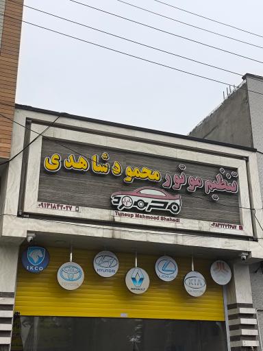 عکس تنظیم موتور محمود شاهدی