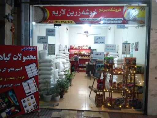 عکس فروشگاه برنج خوشه زرین لاریم