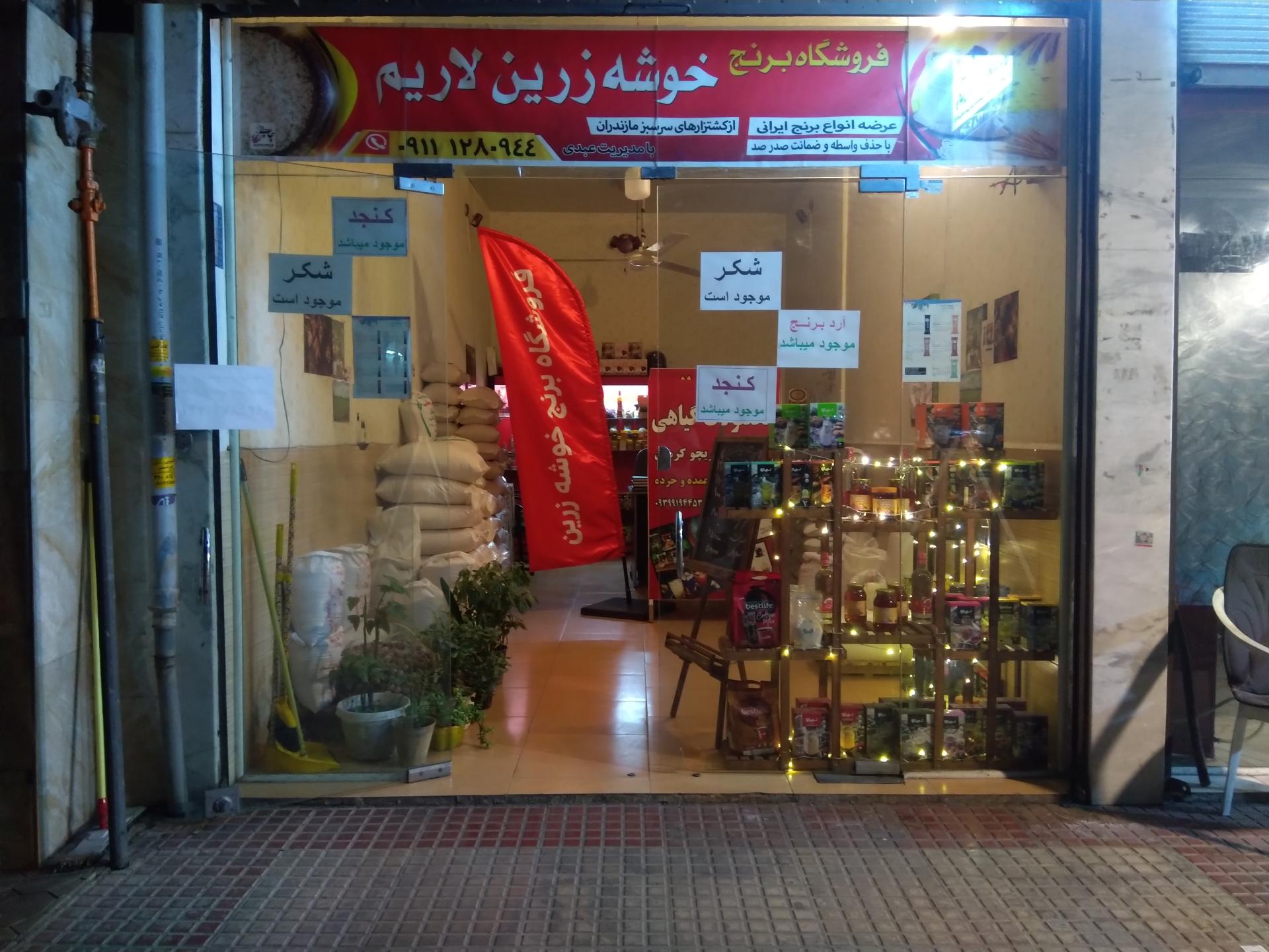 عکس فروشگاه برنج خوشه زرین لاریم