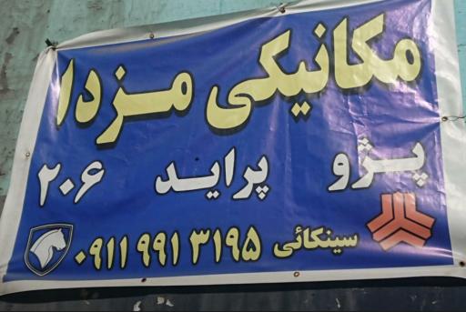 عکس مکانیکی خودرو سواری