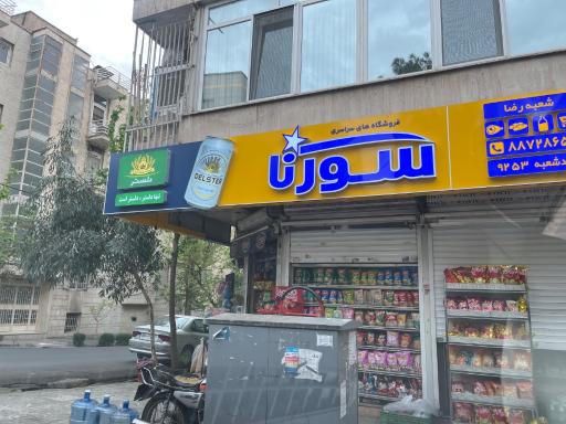 عکس سوپرمارکت رضا