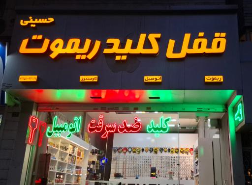 عکس قفل و کلید ضد سرقت حسینی