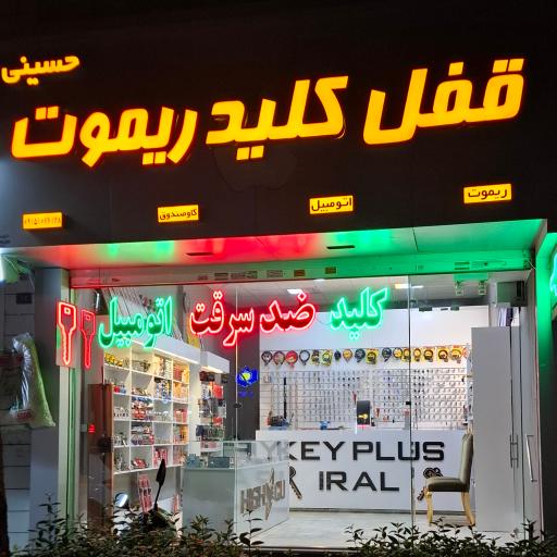 عکس قفل و کلید ضد سرقت حسینی