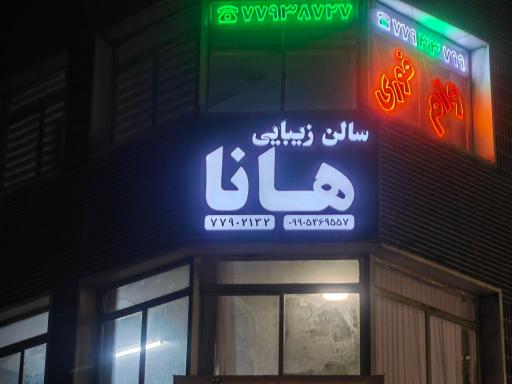 عکس سالن زیبایی هانا 