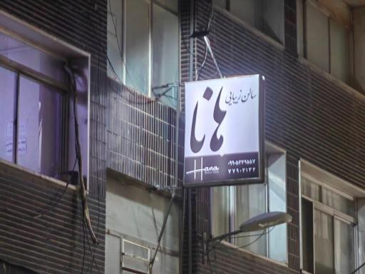عکس سالن زیبایی هانا 