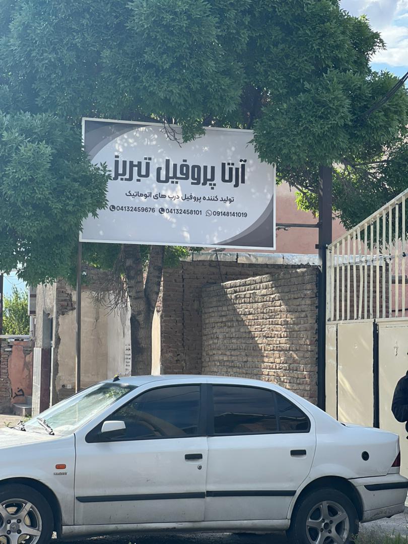 عکس آرتا پروفیل تبریز