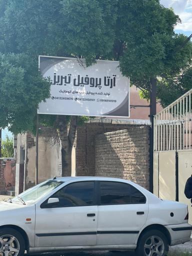 عکس آرتا پروفیل تبریز