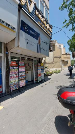 عکس فروشگاه فرهنگ یوروپن