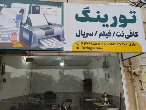 عکس کافی نت و فیلم و سریال تورینگ