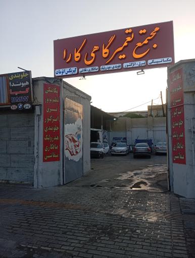 عکس مجتمع تعمیرگاهی کارا