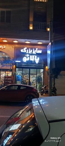 عکس پوشاک سایز بزرگ پالائو