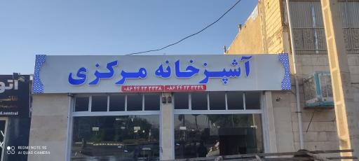 عکس رستوران و آشپزخانه مرکزی