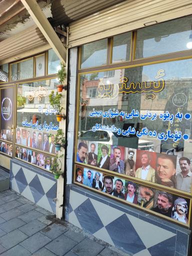 استریو هیمن