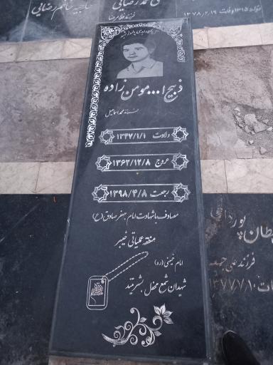 آرامگاه شهید ذبیح‌الله مومن زاده
