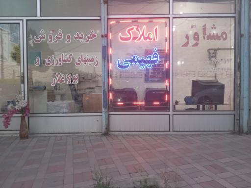 عکس املاک فهیمی