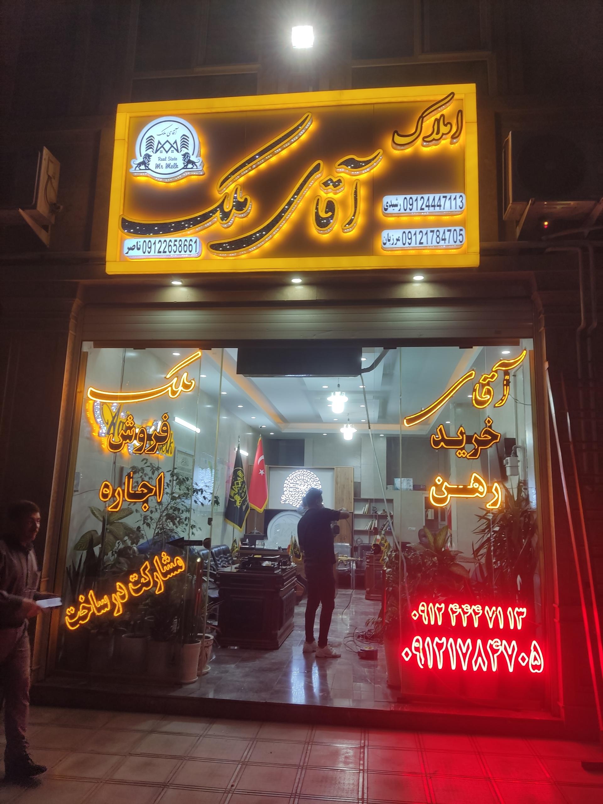 عکس آژانس املاک آقای ملک 