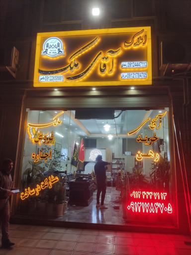 عکس آژانس املاک آقای ملک 