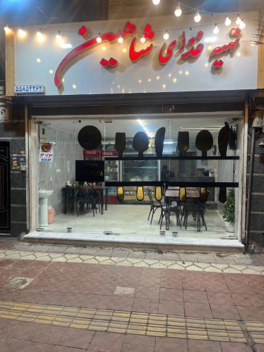 عکس رستوران شاهین