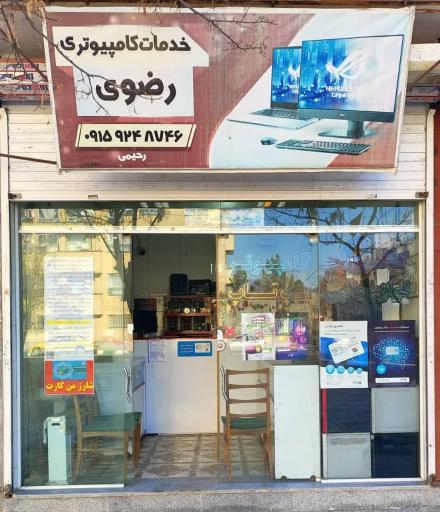 عکس خدمات کامپیوتری و کافی نت رضوی