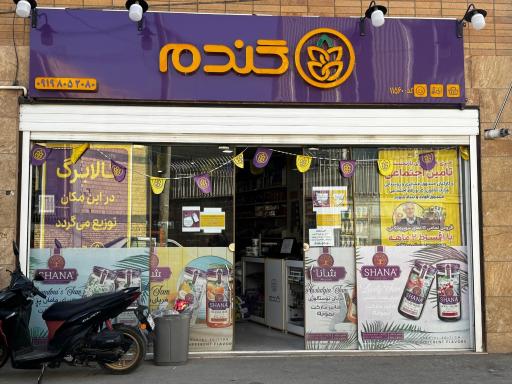 فروشگاه زنجیره ای گندم 