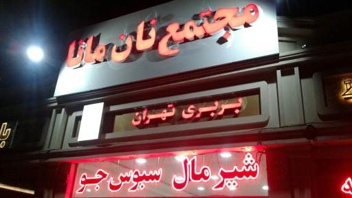 عکس مجتمع نان مانا