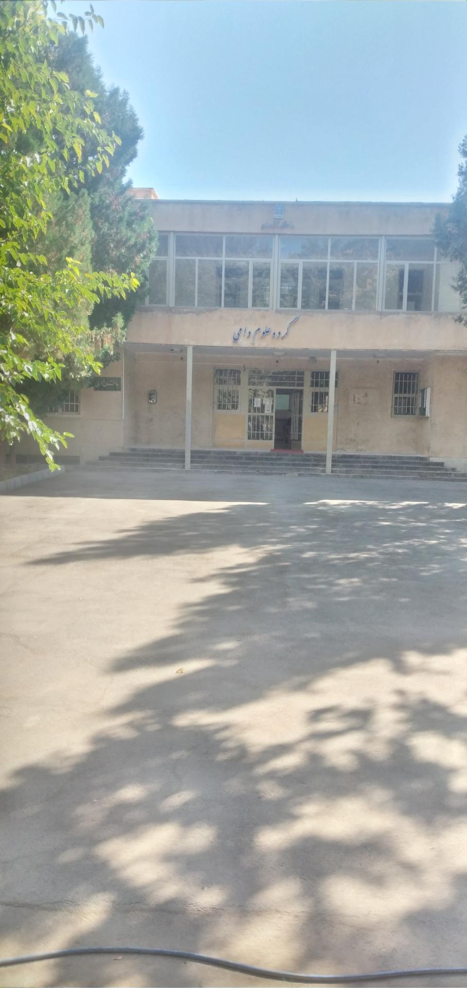 عکس دانشکده علوم دامی