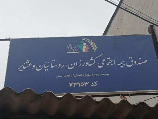 عکس صندوق بیمه اجتماعی کشاورزان روستاییان و عشایر