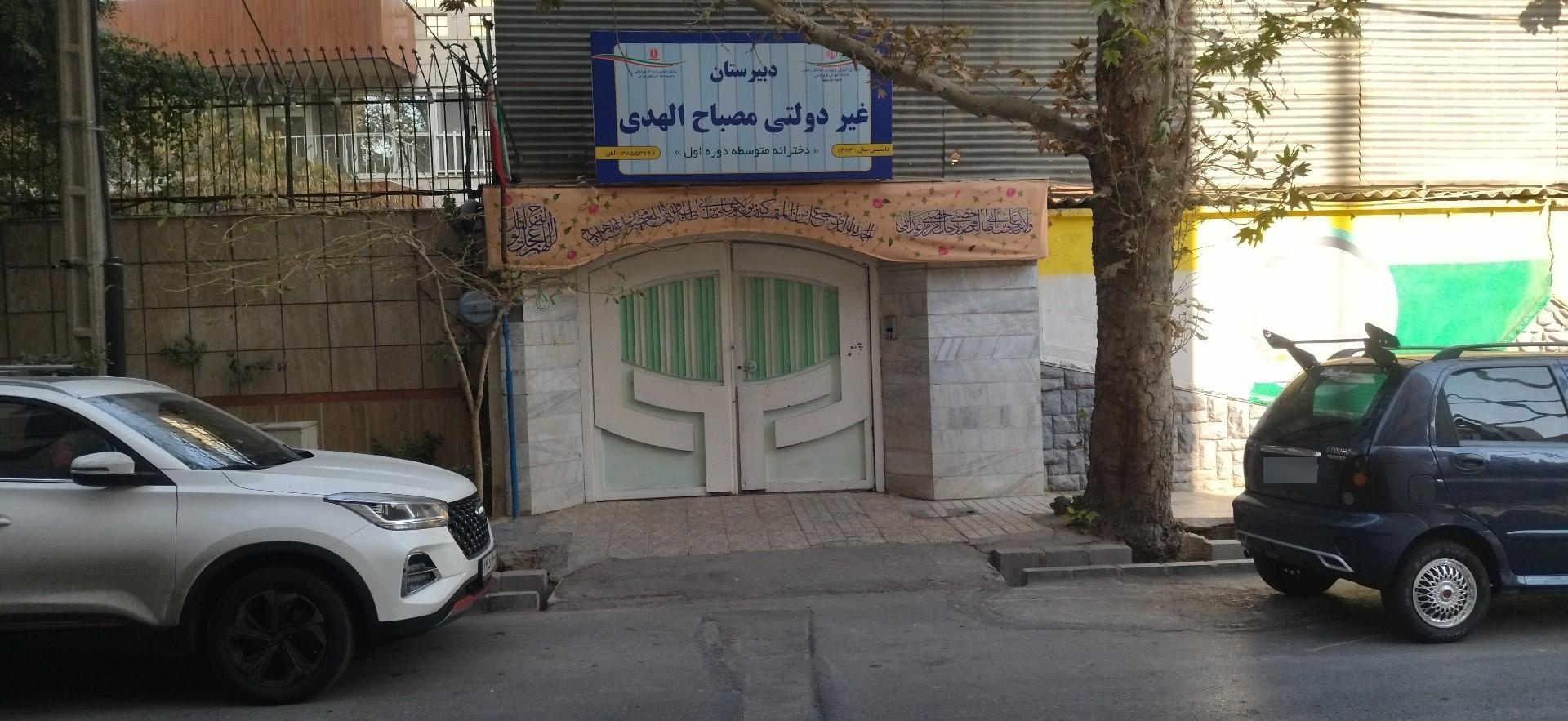 عکس دبیرستان دخترانه دوره اول غیرانتفاعی مصباح الهدی